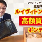 ヴィトン高価買取