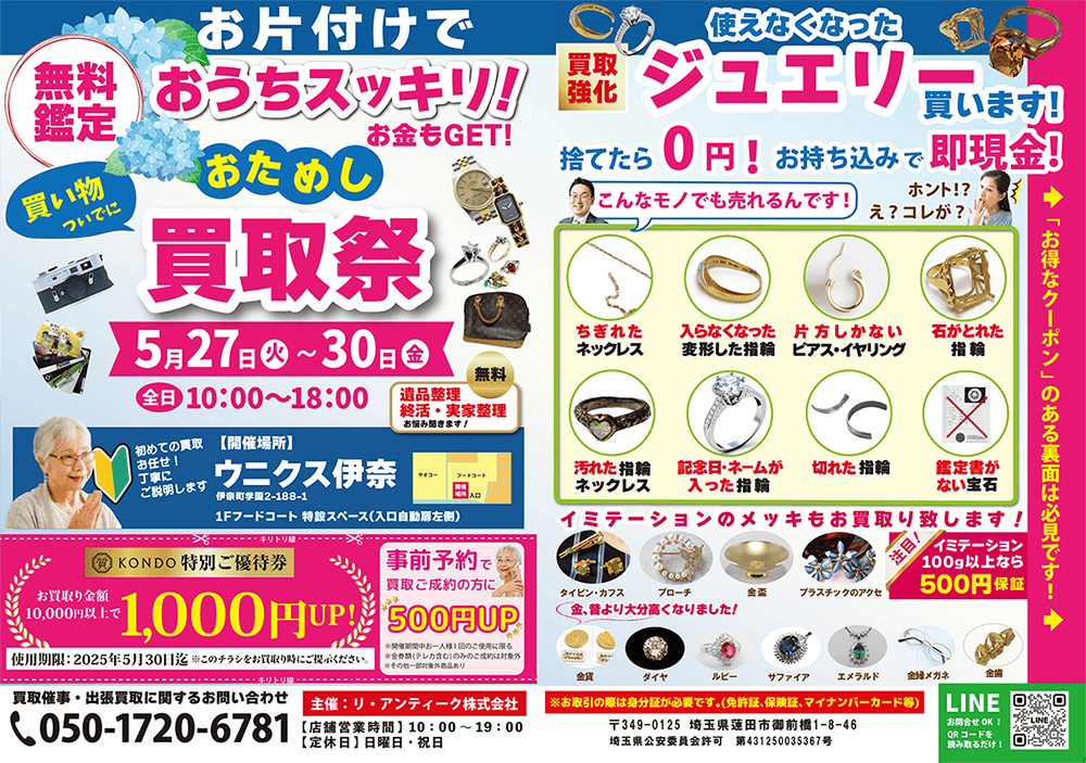 終活断捨離の不用品回収の前に蓮田伊奈白岡周辺の出張買取・質コンドーへご相談!