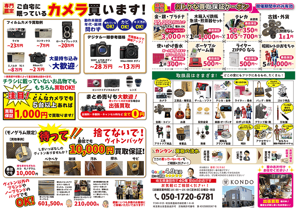 終活断捨離の不用品回収の前に蓮田伊奈白岡周辺の出張買取・質コンドーへご相談!