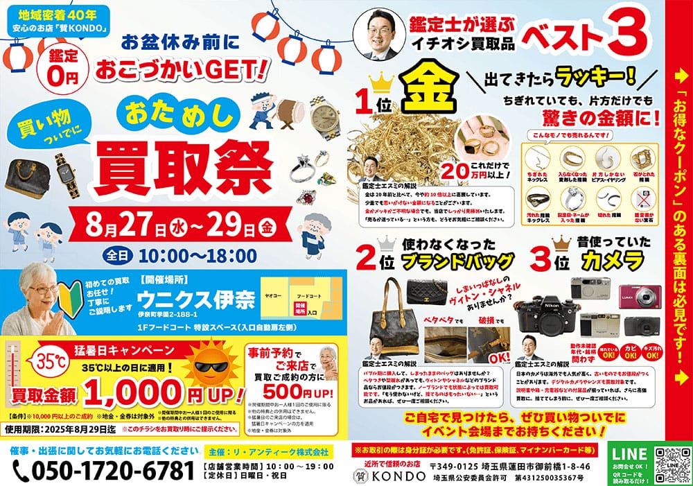 終活断捨離の不用品回収の前に蓮田伊奈白岡周辺の出張買取・質コンドーへご相談!