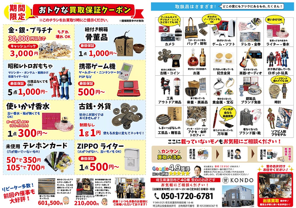 終活断捨離の不用品回収の前に蓮田伊奈白岡周辺の出張買取・質コンドーへご相談!