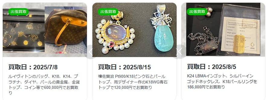 出張買取などの実績