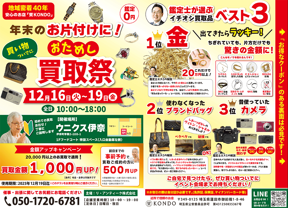 終活断捨離の不用品回収の前に蓮田伊奈白岡周辺の出張買取・質コンドーへご相談!