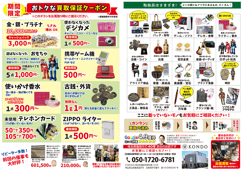 終活断捨離の不用品回収の前に蓮田伊奈白岡周辺の出張買取・質コンドーへご相談!