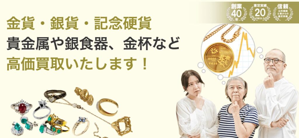 金貨・銀貨・記念硬貨
貴金属や銀食器、金杯など
高価買取いたします！